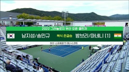[2022 ATP 부산오픈 챌린저 남자 복식 준결승 HL] 남지성/송민규 vs 밤브리/미네니 - kakaoTV [2022 ATP 부산오픈 챌린저 남자 복식 준결승... 