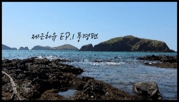 제근처유 VLOG｜ ep.1 차귀포구 풍경편(제주오름추천,제주서쪽여행,제주도여행코스,제주마을여행 - kakaoTV 제근처유 VLOG｜ ep.1 차귀포구... 