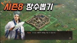 시즌8 장수뽑기 - kakaoTV 시즌8 장수뽑기