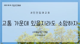 20230604_고통 가운데 있을지라도 소망하자_삼상 1장 1~18절 - kakaoTV 20230604_고통 가운데 있을지라도 소망하자_삼상 1장 1~18절