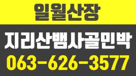 일월산장,남원지리산뱀사골민박,지리산둘레길민박지라산일월산장,지리산뱀사골민박추천 - kakaoTV 일월산장,남원지리산뱀사골민박... 