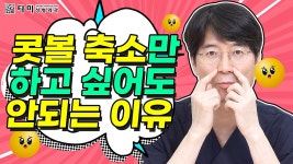 #인천성형외과 - 콧볼 축소만 하고 싶어도 안되는 이유 #인천코성형 #인천구월동성형외과 윤희근 - kakaoTV #인천성형외과 - 콧볼 축소만 하고... 