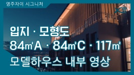 영주자이 시그니처 입지·모형도·84A㎡ 84C㎡ 117㎡타입 모델하우스(견본주택)내부 영상 - kakaoTV 영주자이 시그니처 입지·모형도·84A... 