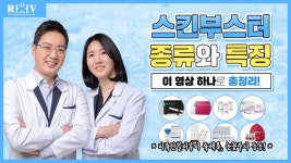 (feat. 수완지구피부과 청담리브의원) - kakaoTV 스킨부스터 종류별 특징, 딱 알아보고 가세요! (feat. 수완지구피부과 청담리브의원)