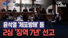 '체포방해' 윤석열, 2심서 징역 7년…1심 징역 5년보다 2년 늘어 - kakaoTV '체포방해' 윤석열, 2심서 징역 7년…1심 징역 5년보다 2년 늘어