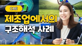 구조해석과 유체유동해석 제조업에서 활용사례 - kakaoTV 구조해석과 유체유동해석 제조업에서 활용사례