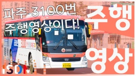 [EP19]3100번입니다 파주 운전 산남동을 홍대로 이어주는 노선입니다-파주 버스 3100(파주 신성교통) - kakaoTV [EP19]3100번입니다 파주... 