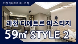 과천 디에트르 퍼스티지 59㎡ STYLE2타입 모델하우스(견본주택)내부 영상 - kakaoTV 과천 디에트르 퍼스티지 59㎡ STYLE2타입 모델하우스... 