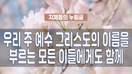 지체들의 누림글 276회 - 우리 주 예수 그리스도의 이름을 부르는... 276회 - 우리 주 예수 그리스도의 이름을 부르는 모든 이들에게도 함께
