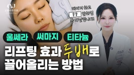 리프팅 하고 이것 안 하면 돈 다 날립니다.💸 리프팅 시술 후 효과 200% 끌어올리는 방법 공개 - kakaoTV 리프팅 하고 이것 안 하면 돈 다... 