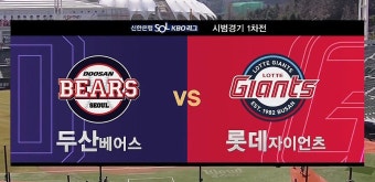[전체HL] '이승엽 감독 첫 승' 두산, 롯데 꺾고 시범경기 개막전 승리 - kakaoTV [전체HL] '이승엽 감독 첫 승' 두산, 롯데 꺾고 시범경기 개막전...