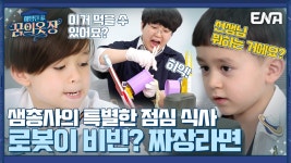 망할 거 같아요 과학 크리에이터 슈르 인생 최대 위기는 윌&벤?! I... 크리에이터 슈르 인생 최대 위기는 윌&벤?! I 해밍턴家(가) 꿈의 옷장... 