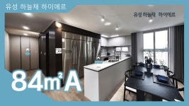 유성 하늘채 하이에르 84㎡A타입 모델하우스(견본주택)내부 영상 - kakaoTV 유성 하늘채 하이에르 84㎡A타입 모델하우스(견본주택)내부 영상