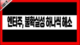 엔터주, 불확실성 하나씩 해소 │ 주식, 경제 - kakaoTV 엔터주, 불확실성 하나씩 해소 │ 주식, 경제