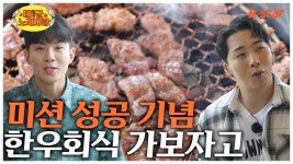 미션 성공 기념! 한우 회식 가보자고!｜태군노래자랑｜수요일 밤 9시 10분 ｜EP.18 - kakaoTV 미션 성공 기념! 한우 회식 가보자고!... 