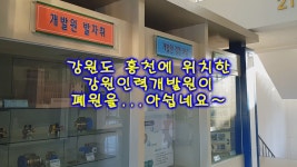 강원도 홍천에 위치한 강원인력개발원이 폐원을...아쉽네요~ - kakaoTV 강원도 홍천에 위치한 강원인력개발원이 폐원을...아쉽네요~