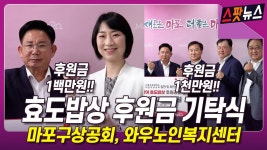 효도밥상 기탁식(마포구상공회, 와우노인복지센터) [스팟뉴스] - kakaoTV 효도밥상 기탁식(마포구상공회, 와우노인복지센터) [스팟뉴스]