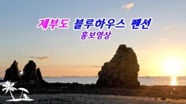 제부도블루하우스(2022)_0 - kakaoTV 제부도블루하우스(2022)_0