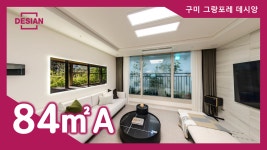 구미 그랑포레 데시앙 84㎡A타입 모델하우스 영상 - kakaoTV 구미 그랑포레 데시앙 84㎡A타입 모델하우스 영상