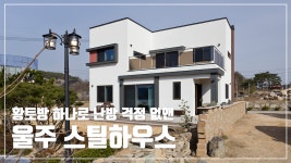 [경량 스틸구조] 업무와 주거를 조화롭게 구성한 양평 스틸하우스 - kakaoTV [경량 스틸구조] 업무와 주거를 조화롭게 구성한 양평 스틸하우스