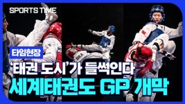 ‘태권 도시’에서 ‘금빛 발차기’… 세계태권도 그랑프리 챌린지, 10일 무주서 개막 [스포츠타임] - kakaoTV ‘태권 도시’에서 ‘금빛... 