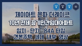 [10년 전세 장기일반민간임대아파트]제이아트 은파 더레이크 입지/단지/84A타입 모델하우스(견본주택)영상 - kakaoTV [10년 전세...