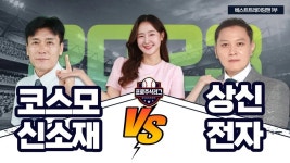 [프로주식리그] 코스모신소재, 유상증자 결정!·상신전자, 페라이트 관련주 강세 │ 2차전지, 페라이트 - kakaoTV [프로주식리그] 코스모신소재... 