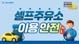셀프 주유소, 안전하게 이용하기 [대한안전교육협회] - kakaoTV 셀프 주유소, 안전하게 이용하기 [대한안전교육협회]