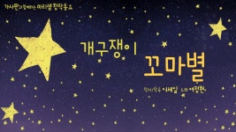 개구쟁이 꼬마별 / 디지털 창작동요 음악잡지 월간 마리샘 2020년... 개구쟁이 꼬마별 / 디지털 창작동요 음악잡지 월간 마리샘 2020년... 