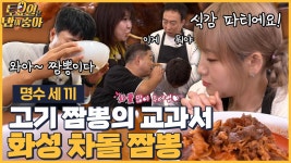 🍚EP.79 화성 로컬 짬뽕 맛집! 김종면도 반한 차돌 짬뽕과 짬뽕에 우유넣는 맵찔이 히포?! - kakaoTV 🍚EP.79 화성 로컬 짬뽕 맛집! 김종면도... 