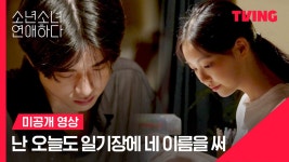[소년 소녀 연애하다] 동욱&수민 분위기 뭐야...소소록에 담은 둘의... 동욱&수민 분위기 뭐야...소소록에 담은 둘의 마음 | 미공개 영상 | TVING