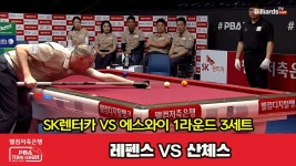 3세트 HL SK렌터카(레펜스) vs 에스와이(산체스)[웰컴저축은행... vs 에스와이(산체스)[웰컴저축은행 PBA 팀리그 2023-2024] 1라운