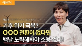 프로슈머가 이끄는 에너지 전환 | 하윤희 고려대학교 에너지환경대학원 교수 - kakaoTV 프로슈머가 이끄는 에너지 전환 | 하윤희 고려대학교... 