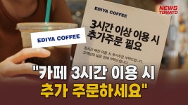 카공족 3시간 제한 나선 이디야 [말하는 기자들_유통_0824] - kakaoTV 카공족 3시간 제한 나선 이디야 [말하는 기자들_유통_0824]