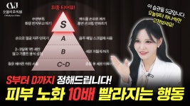 피부를 망치는 최악의 습관들 절대 하면 안 되는 피부 관리 티어표 S부터 D까지 딱 정해드립니다. - kakaoTV 피부를 망치는 최악의 습관들... 