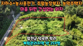 주말농장부지, 농막주택지 (합천군 덕곡면 학리) - kakaoTV No.22-132 [합천땅매매] 지하수+농사용전기 설치. 주말농장부지, 농막주택지... 