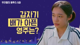우리들의블루스5화 , 갑자기 배가 아픈 영주는? - kakaoTV 우리들의블루스5화 , 갑자기 배가 아픈 영주는?