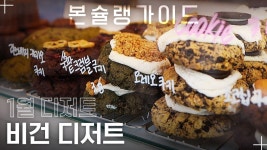 맛과 건강을 동시에 챙긴 비건 디저트 ‘카페이국’ - kakaoTV 비건은 맛없다? 직접 먹어보고 줏대 있게 판단해. 맛과 건강을 동시에 챙긴 비건... 