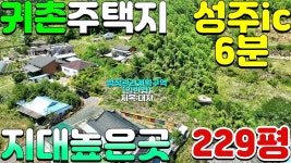 NO:1-1248번#성주군땅#성주땅#성주군부동산#성주부동산#성주군대가면용흥리귀촌주택용지매매#성주군대가면용흥리 - kakaoTV NO:1-1248번... 
