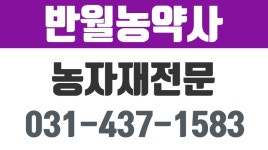 반월농약사,건건동종묘판내,안산시종표판매,상록구종묘판매 - kakaoTV 반월농약사,건건동종묘판내,안산시종표판매,상록구종묘판매