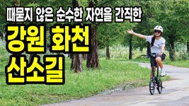 자전거여행 - 때묻지 않은 순수한 자연을 간직한 강원 화천 산소길 - kakaoTV 자전거여행 - 때묻지 않은 순수한 자연을 간직한 강원 화천 산소길