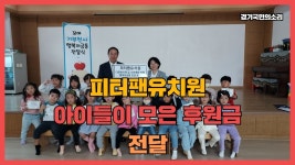 피터팬유치원 아이들이 모은 후원금전달 경기국민의소리 경기포털... kakaoTV 피터팬유치원 아이들이 모은 후원금전달 경기국민의소리 경기포털... 