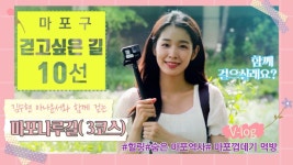 마포 걷고싶은길 10선 V Log_[마포나루길] 3코스 -1부- - kakaoTV 마포 걷고싶은길 10선 V Log_[마포나루길] 3코스 -1부-