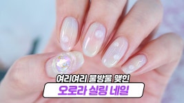 여리여리💧 이슬맺힌 오로라 실링 젤네일아트📧 - kakaoTV 여리여리💧 이슬맺힌 오로라 실링 젤네일아트📧
