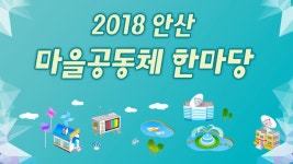 [생생현장 On-Air] 오늘 안산! 지금 우리! 2018 안산 마을공동체 한마당 - kakaoTV [생생현장 On-Air] 오늘 안산! 지금 우리! 2018 안산... 