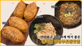 갓성비 쩌는 통영 무전동 유부초밥 맛집🤍 - kakaoTV 갓성비 쩌는 통영 무전동 유부초밥 맛집🤍