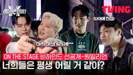 [선공개][스트릿맨파이터 온더스테이지 비하인드] 만나이에 가장 행복한 사람 | 원밀리언 - kakaoTV [선공개][스트릿맨파이터 온더스테이지...