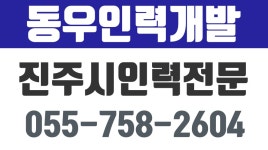 동우인력개발,진주시인력,진주시건설인력,진주시청소인력 - kakaoTV 동우인력개발,진주시인력,진주시건설인력,진주시청소인력