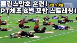 [카타르직캠]클린스만호 1월 23일 훈련! 스트레칭하며 몸 끌어올리기 - kakaoTV [카타르직캠]클린스만호 1월 23일 훈련! 스트레칭하며 몸... 