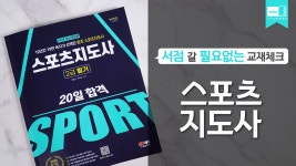시대 책(Check)ㅣ2024 SD에듀 스포츠지도사 2급 필기 20일 합격ㅣ체육, 헬스트레이너, 체육지도사 - kakaoTV 시대 책(Check)ㅣ2024 SD에듀... 